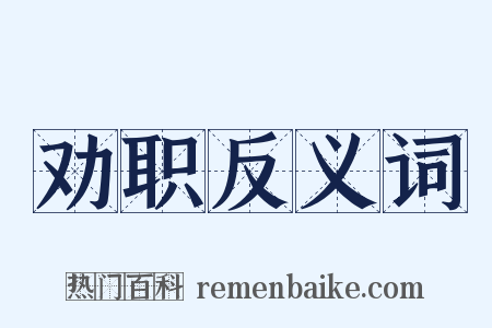 劝职反义词是什么意思的图片